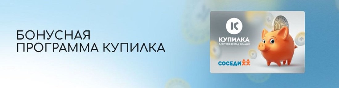 Карта купилка соседи активировать