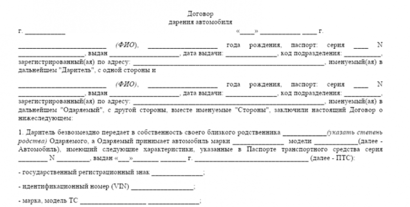 Договор дарения автотранспорта между близкими родственниками образец