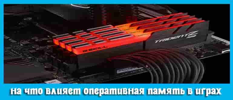 Влияние частоты оперативной памяти на производительность в играх ddr3