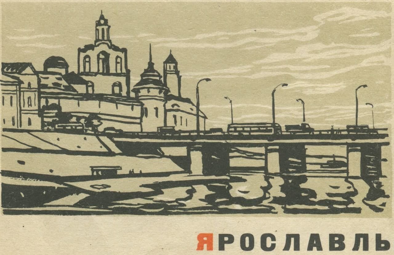 Ярославль открытка