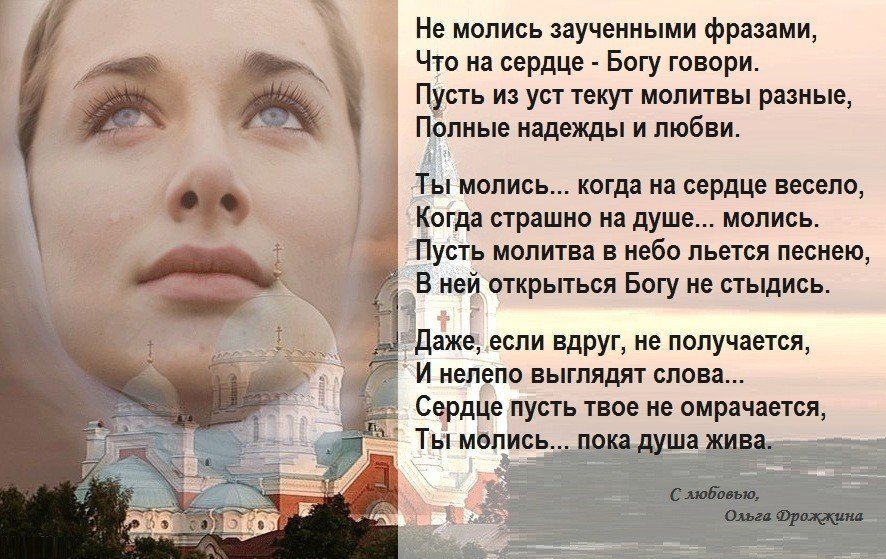 Твоими молитвами. Не молись заученными фразами что на сердце Богу говори. Православные стихи. Стихи про Бога. Православные стихи для души.