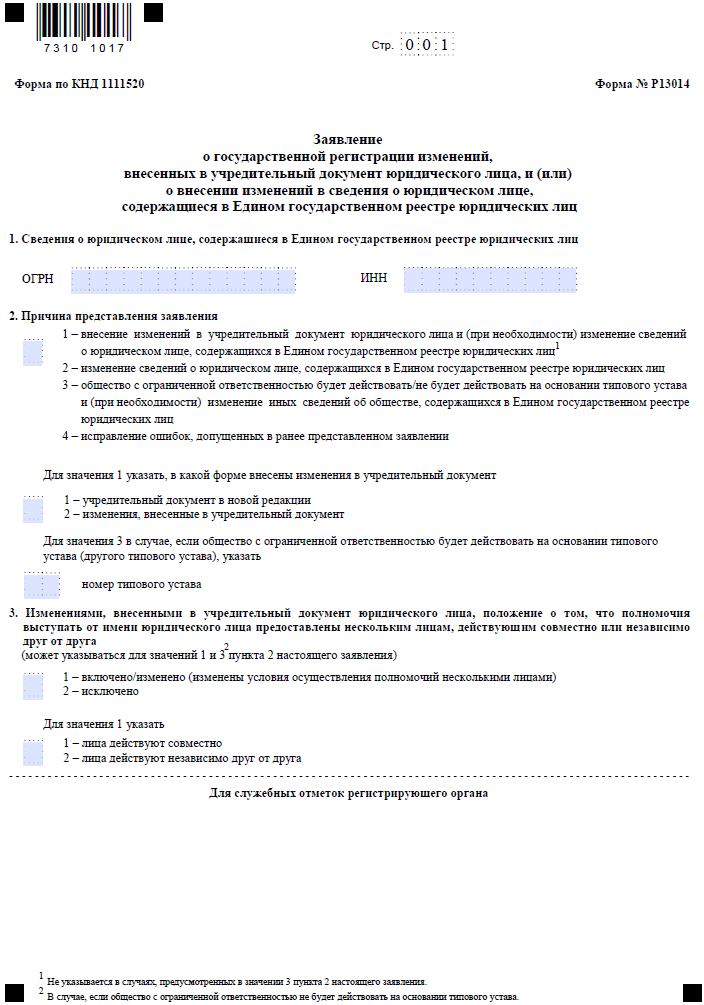 Р13014 увеличение уставного капитала образец