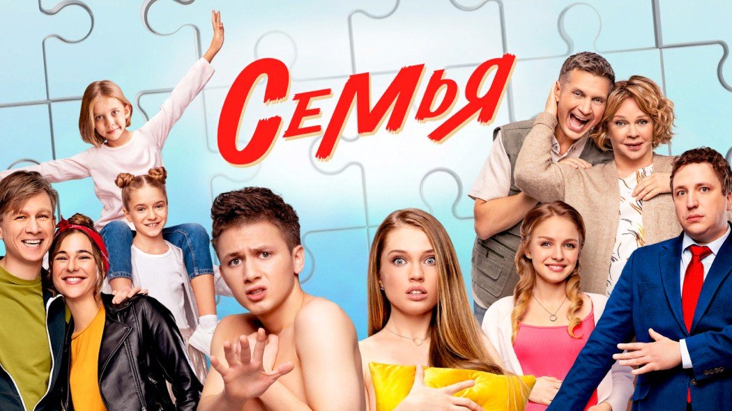 Русские комедии тнт список. Семья сериал 2022. Сериал семья Юля. Семья сериал ТНТ. Сериалы ТНТ 2022.