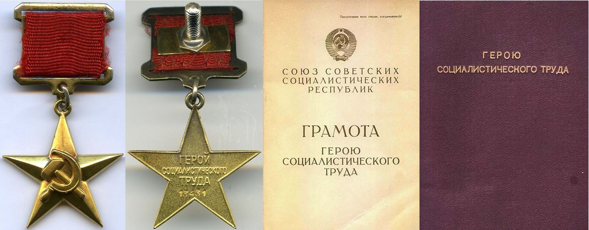 Герой Социалистического труда и герой советского Союза