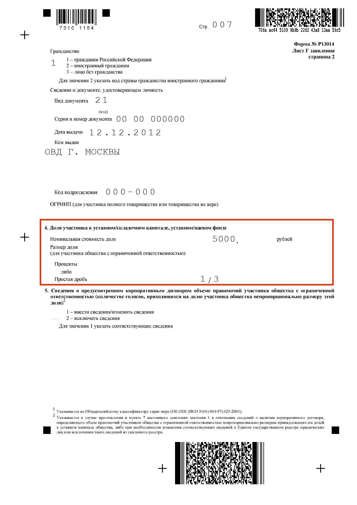 Р13014 увеличение уставного капитала образец