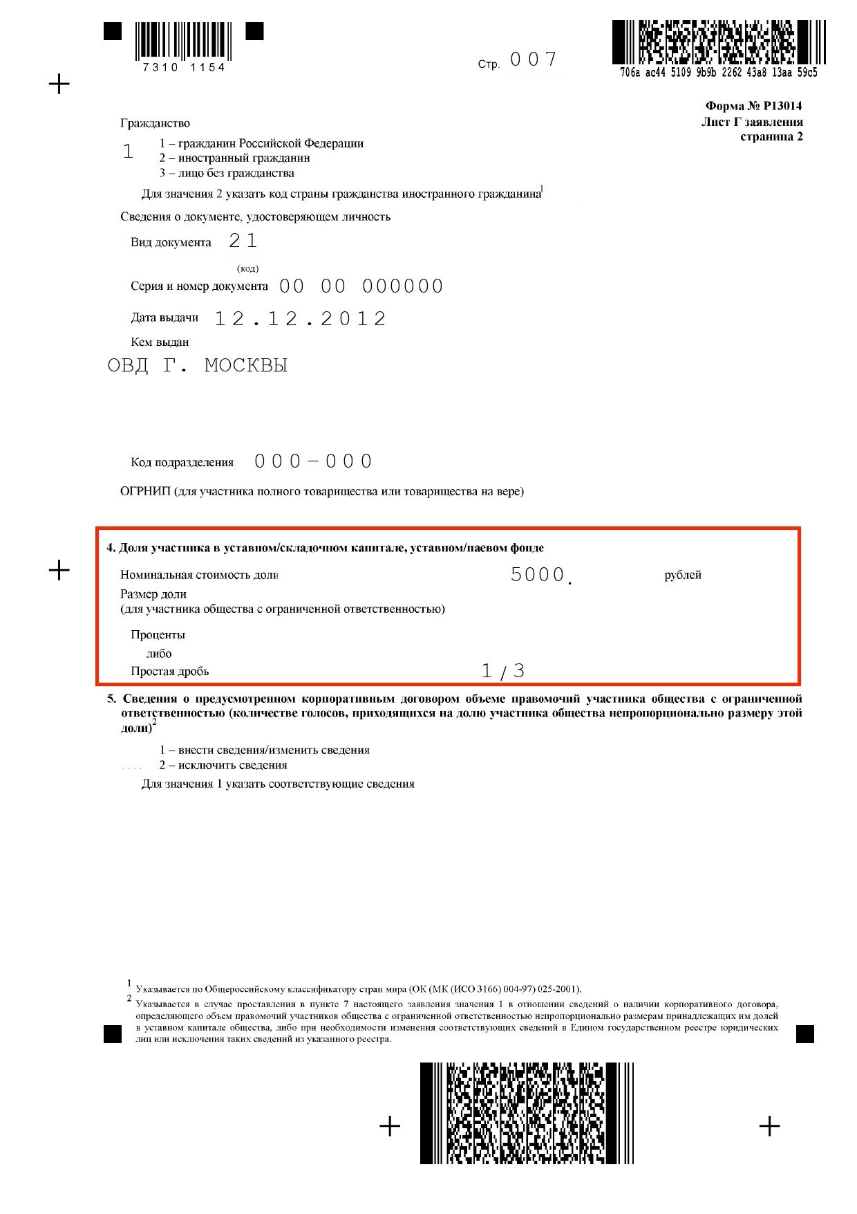 Образец заполнения формы р13014 при продаже доли в уставном капитале