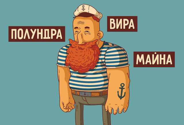 Вира майна картинка