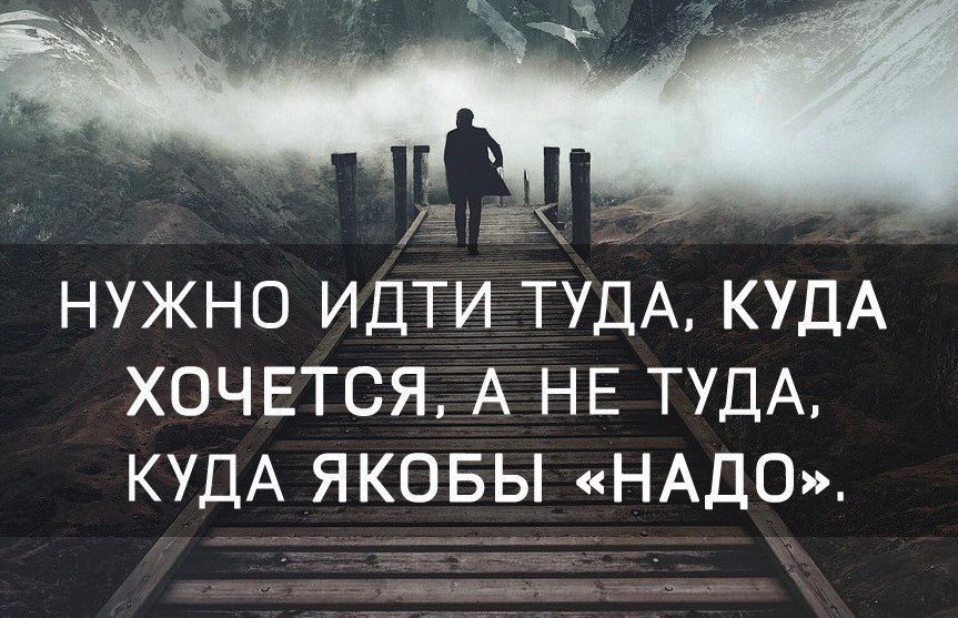 Нужно идти. Идем дальше цитаты. Нужно идти туда куда хочется. Надо идти дальше. Надо идти дальше цитаты.