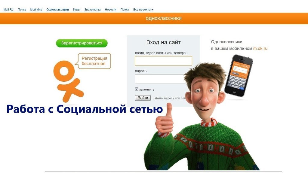 Урок одноклассники. Сеть Одноклассники. Социальная сеть Одноклассники социальная сеть. Одноклассники соц сеть картинки. Начала работу социальная сеть «Одноклассники».