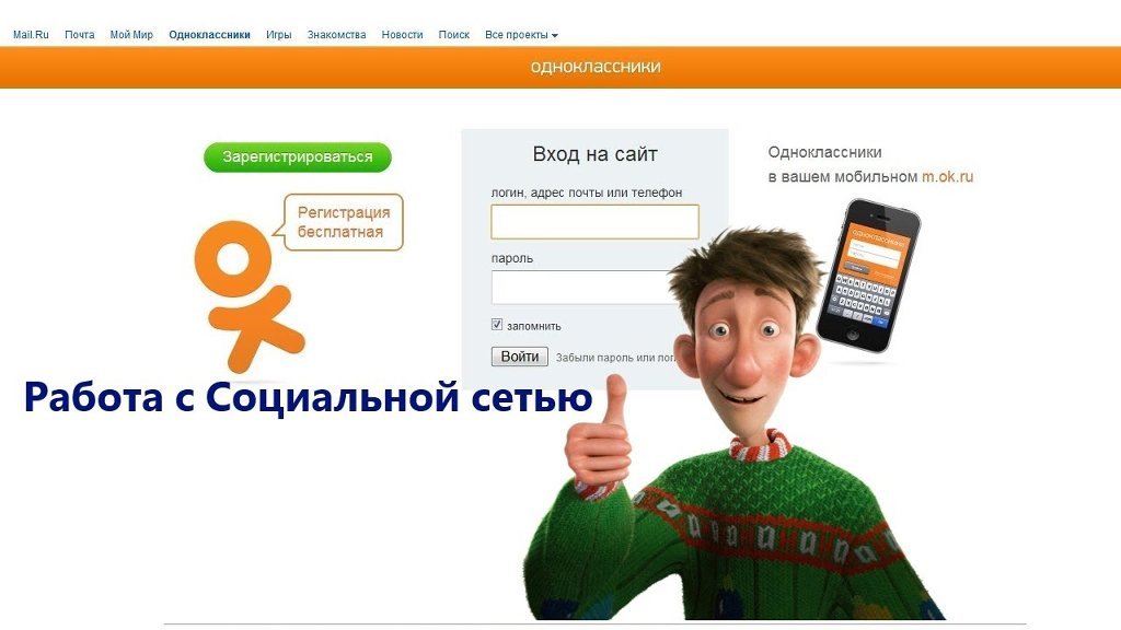 Открыть одноклассники. Сеть Одноклассники. Социальная сеть Одноклассники социальная сеть. Одноклассники соц сеть картинки. Начала работу социальная сеть «Одноклассники».