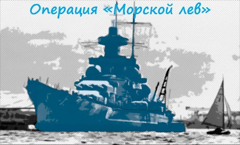 План операции морской лев