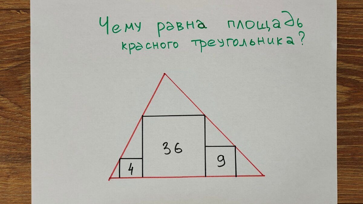 Площадь черных квадратов известна: 4, 36 и 9. Надо найти площадь красного треугольника.