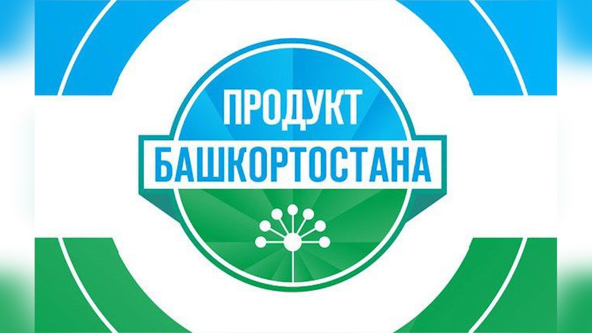 Продукт башкортостана. Проект продукт Башкортостана. Знак продукт Башкортостана. Продукт Башкортостана логотип. Продукты Башкирии.