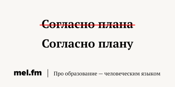 Как правильно согласно плана или согласно плану в русском языке