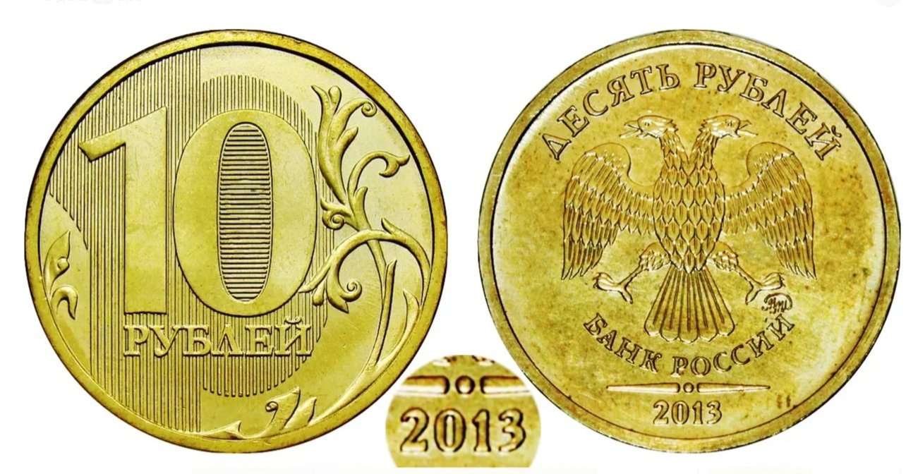 Редкая монета 10 рублей 2013 года ММД