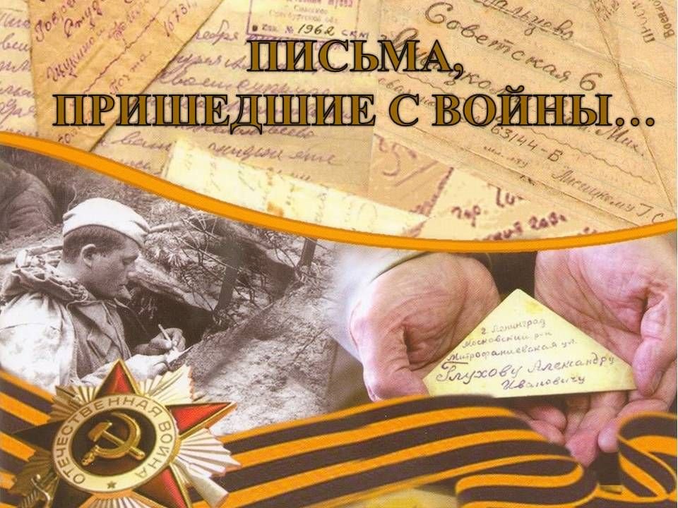 Фронтовые письма картинки для презентации