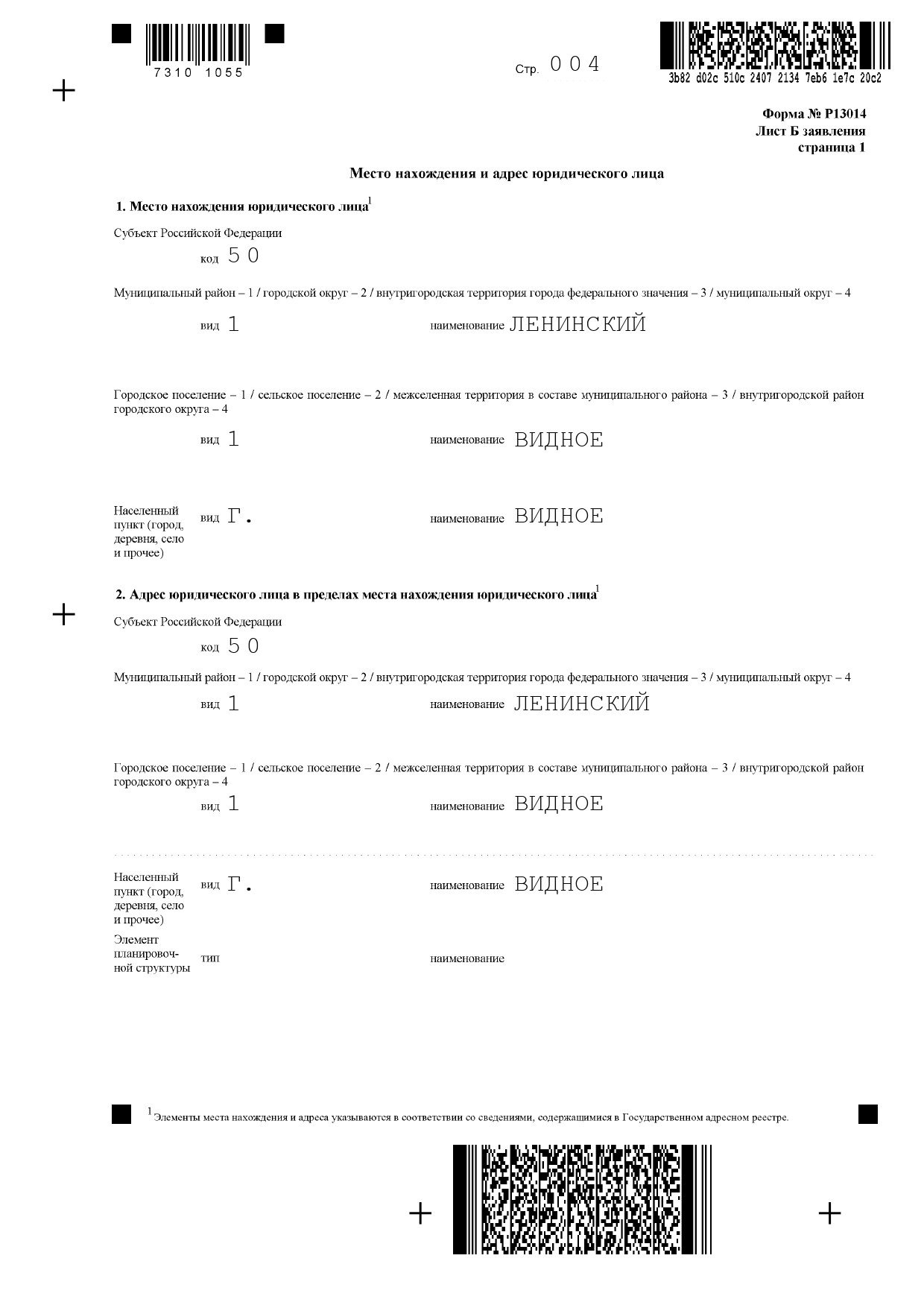 Заполнение р13014. Изменение юридического адреса образец заполнения. Лист г формы 13014 образец заполнения. Как заполнить р13014 при смене юридического адреса. Как заполнить форму 13014 при смене юридического адреса образец.