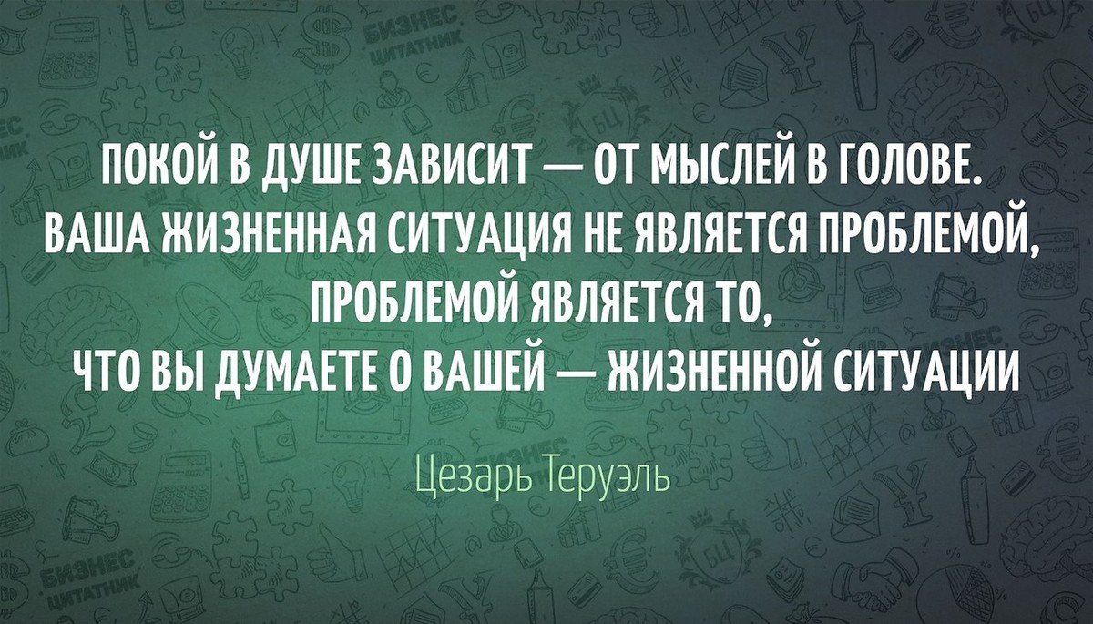 Зависит от большого количества. Все проблемы в голове цитата. Покой в душе зависит от мыслей. Все проблемы от мыслей. Проблемы в голове цитаты.