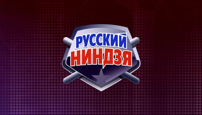 Проект ниндзя русский ниндзя