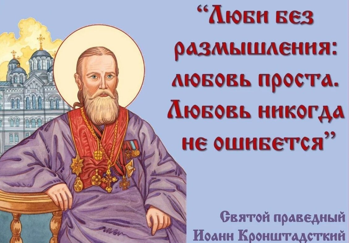 Праведный перевод. Святой праведный Иоанн Кронштадтский изречения. Цитаты Иоанна Кронштадтского православные. Православие Иоанн Кронштадтский. Цитаты святых.