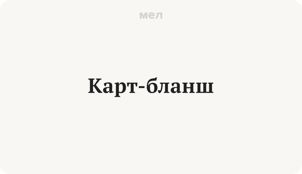 Карт бланш это простыми. Карт Бланш. Карт Бланш логотип. Карт Бланш выражение. Карт Бланш афоризмы.