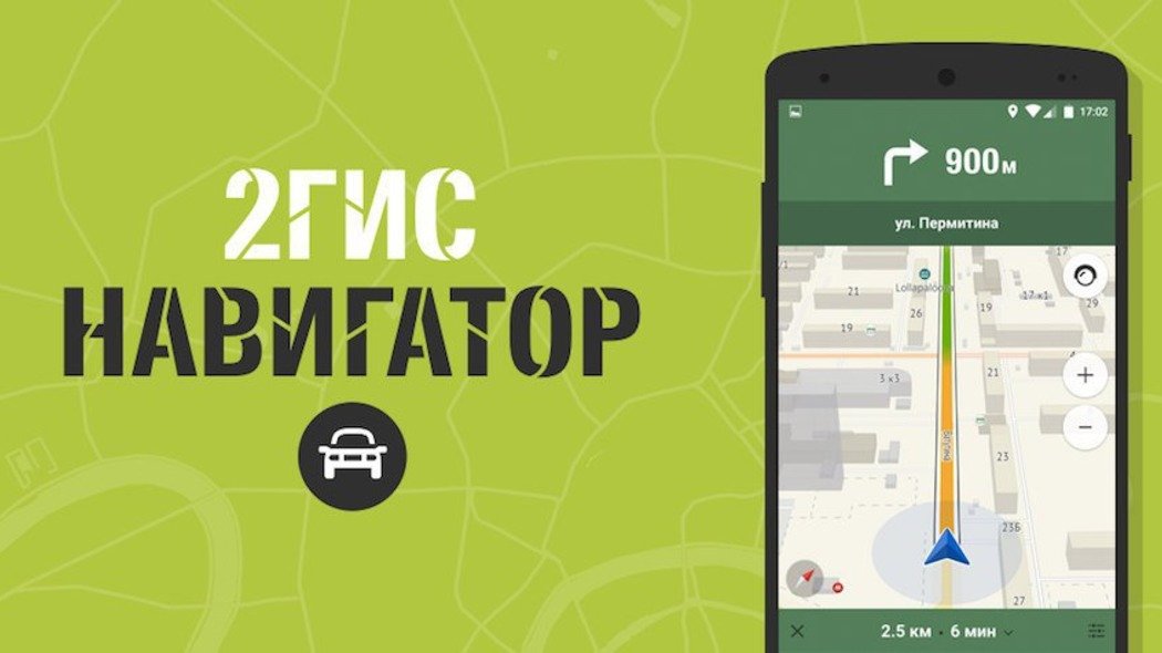 2gis навигатор. Навигация 2 ГИС. 2гис карты и навигатор. Карты 2 ГИС навигатор для машины.