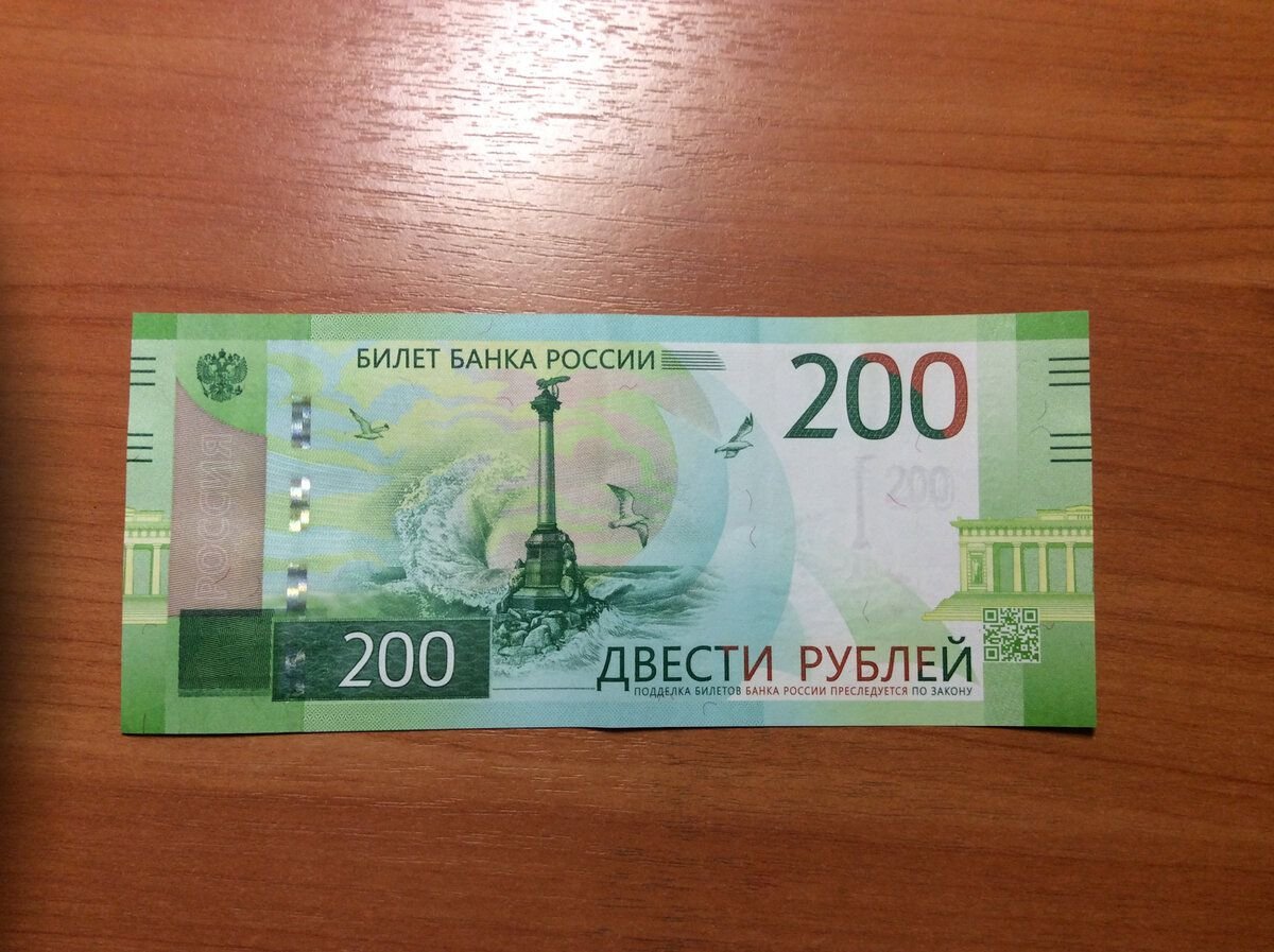 Как выглядит настоящая купюра 200 рублей