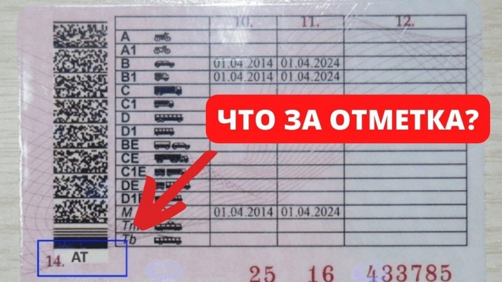 Можно ездить на автомате с правами. Отметка АТ В правах. Отметка АТ В водительском удостоверении. Отметка в правах автомат.