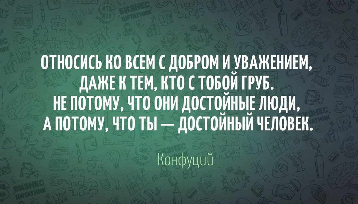 С тем что для них. Уважение цитаты. Высказывания про уважение. Афоризмы про уважение. Цитаты про уважение к людям.