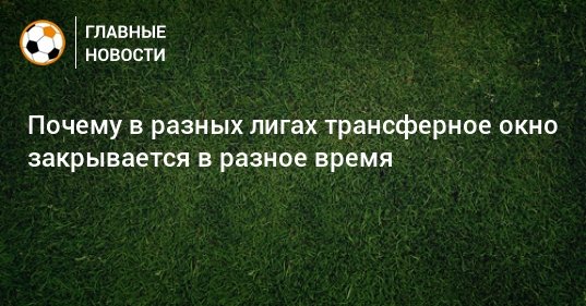 Когда закрывается трансферное окно в англии