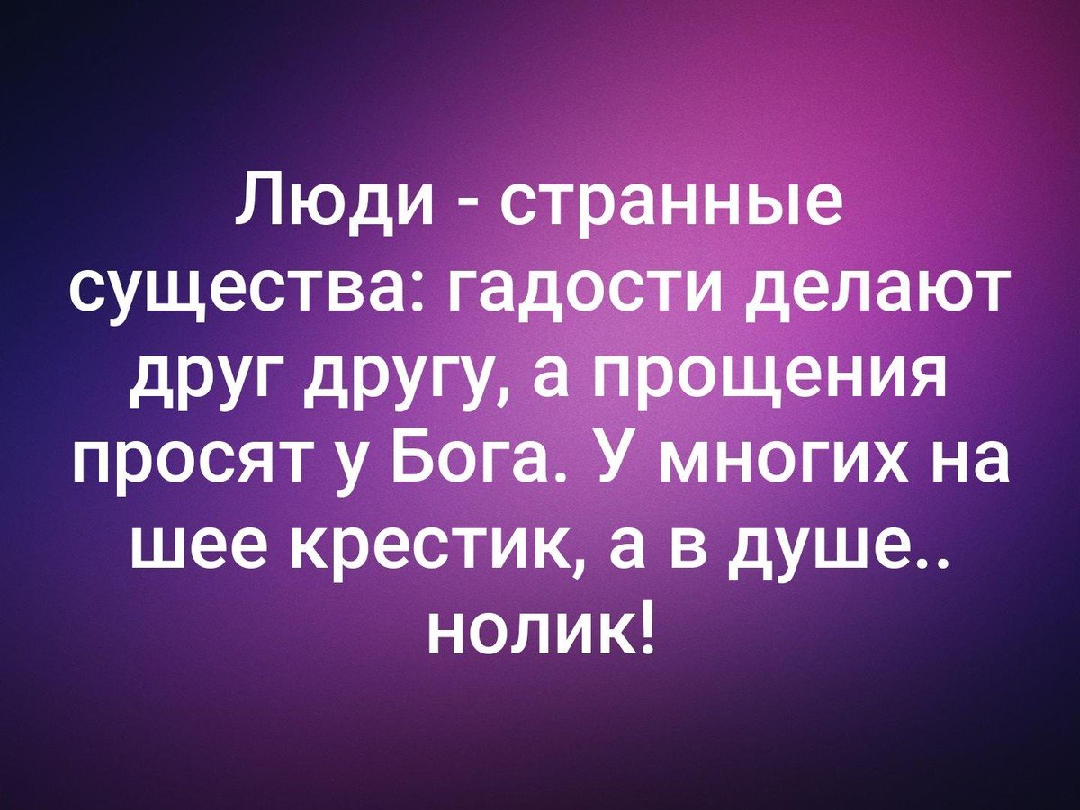 Люди странные существа гадости