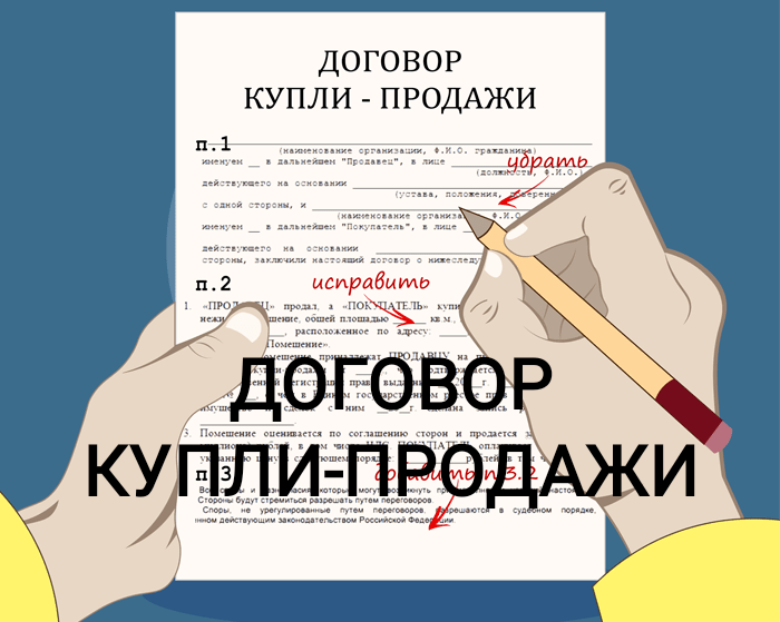 ЧТО ДОЛЖНО БЫТЬ УКАЗАНО В ДОГОВОРЕ КУПЛИ-ПРОДАЖИ | | Портал о ...