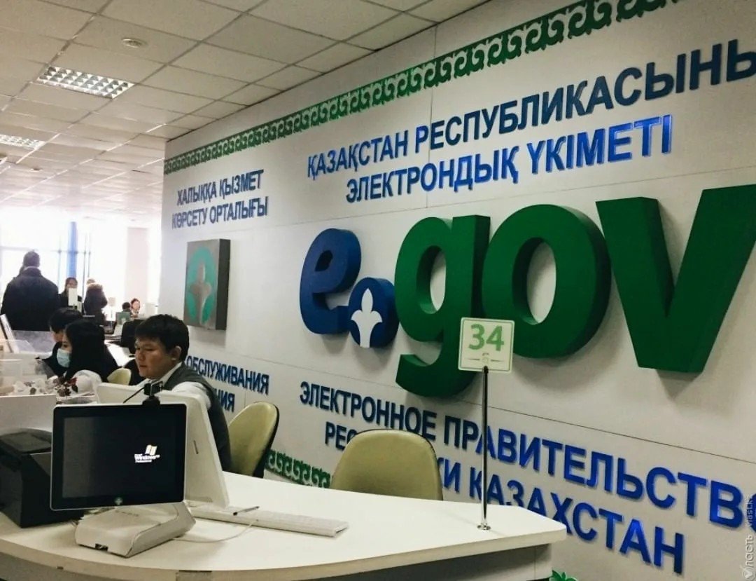 Электронное правительство Казахстана