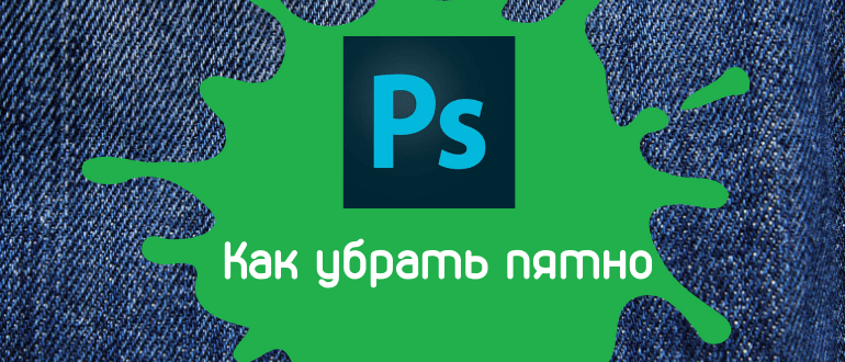 Как убрать пятна с фотографии в фотошопе