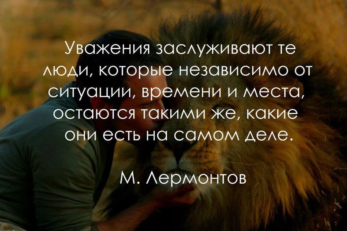 Смысл самый самый. Уважение цитаты. Афоризмы про уважение. Статусы про уважение. Цитаты про людей.