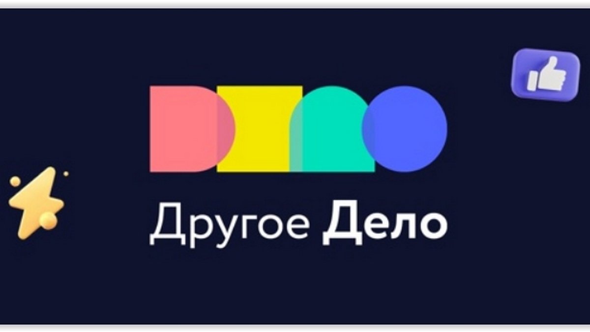 Иное дело. Другое дело. Другое дело платформа. Баннер другое дело. Баннер проекта другое дело.