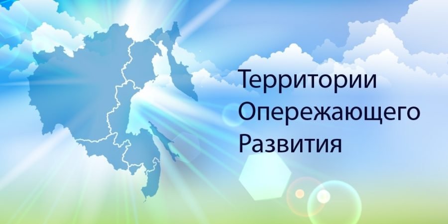 Территории опережающего. Территории опережающего развития. Территории опережающего социально-экономического развития. ТОСЭР логотип. Территории опережающего развития картинки.