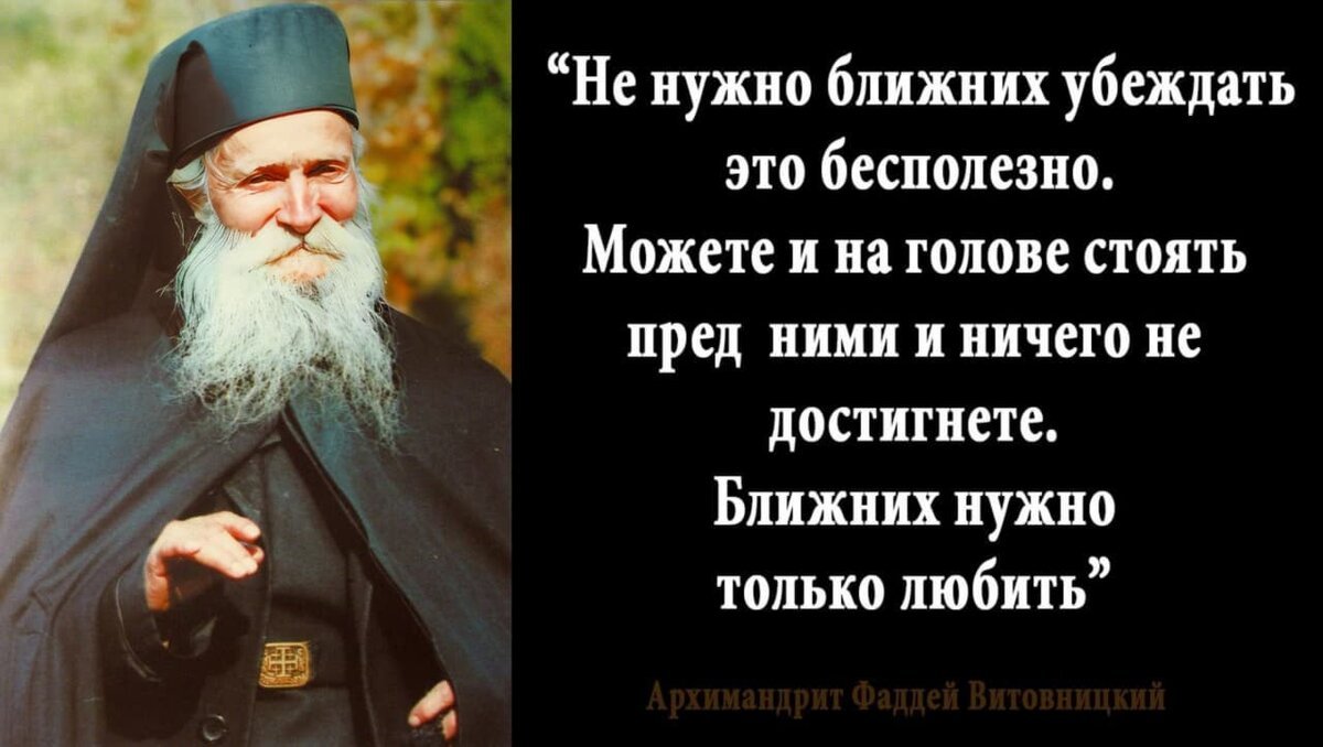 Не святой слушать. Фаддей Витовницкий изречения. Фаддей Витовницкий цитаты. Старец Фаддей Витовницкий духовная жизнь. Старец Фаддей Витовницкий изречения.