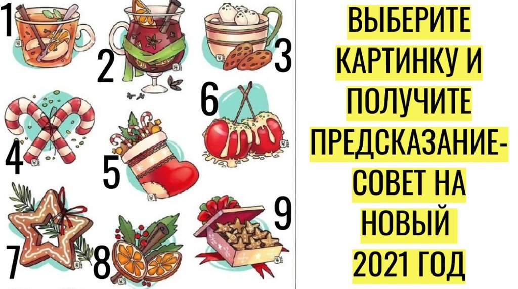 Кустов предсказания. Новогодние тесты предсказания. Новогодний тест с ответами. Выбери картинку и получи предсказание на новый год. Предсказания картинки.