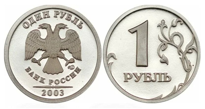 Плюс за 1 рубль. 1 Рубль 2003 года ММД. Российские монеты 1 рубль. 1 Рубль 2003 года. Современная монета 1 рубль.