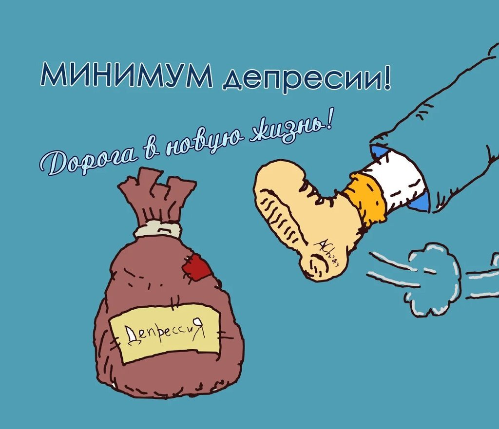 Долой депрессию картинки