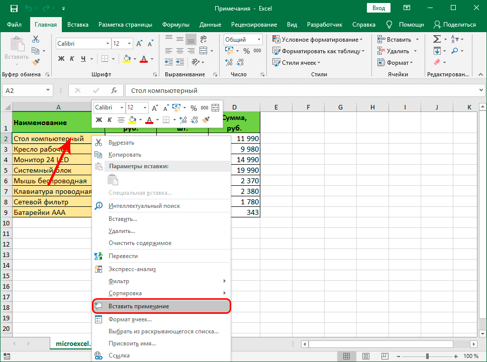 Как добавить примечание в excel