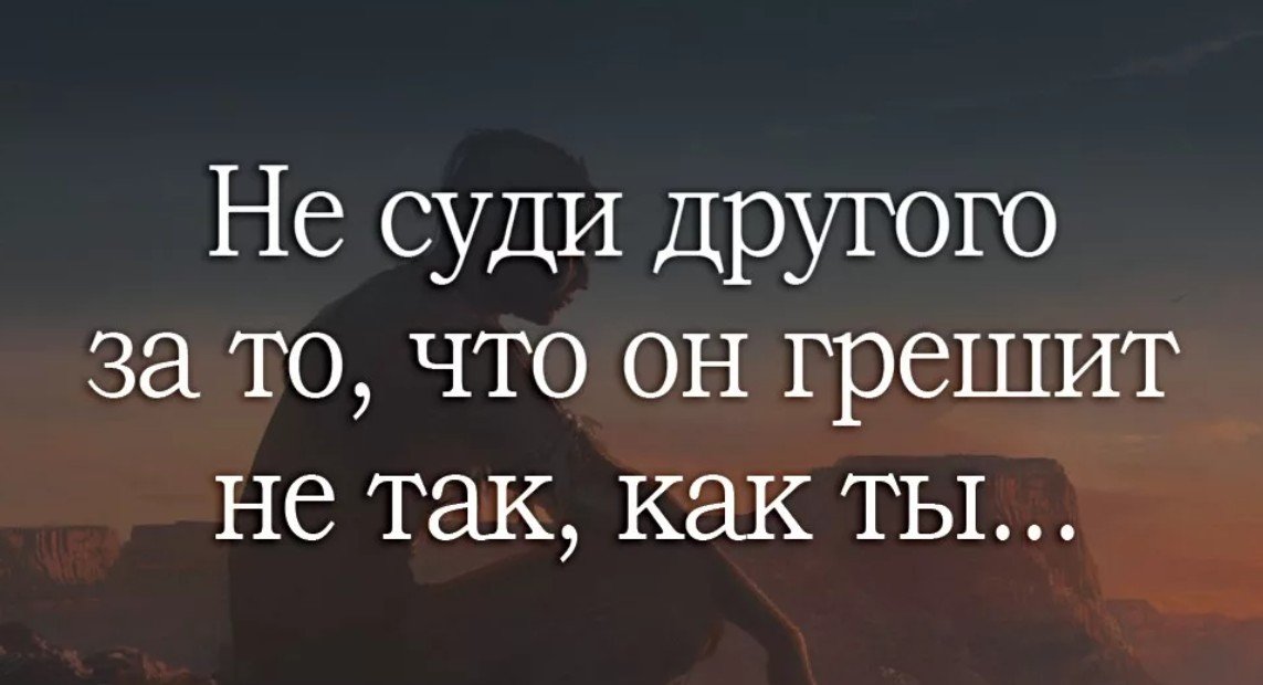 Можно судить. Судить других цитаты. Цитаты судить. Не суди другого за то что он грешит не так как ты. Не судите афоризмы.