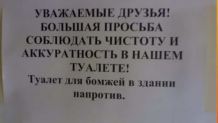 Картинки в туалете о соблюдении чистоты прикольные распечатать