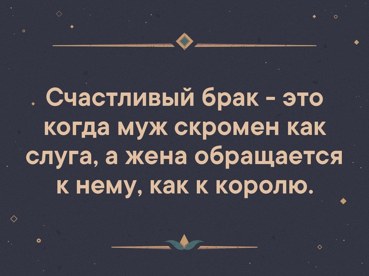 Супружество это отношение между двумя людьми один из которых всегда прав а другой муж картинка