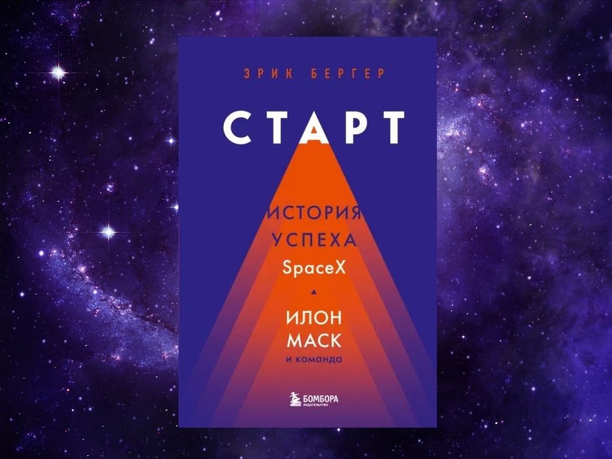 Новая страта. Кн старт. Илон маск ракета. Русский язык учебник для студентов. Кн старт.