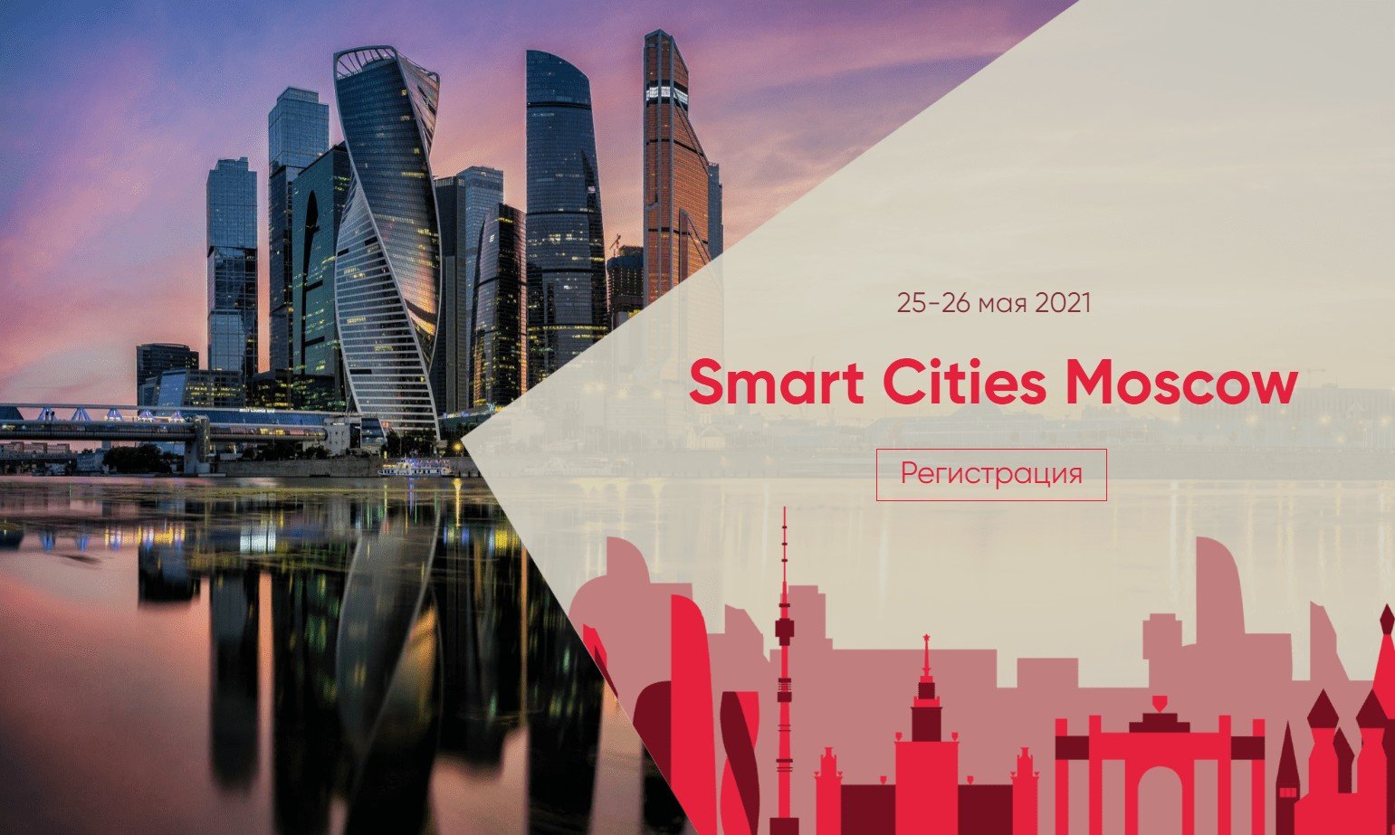 Москва 2030 умный город проект