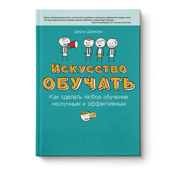 Сделай учи. Искусство обучать. Джули Дирксен. Искусство обучать книга. Искусство обучать Дирксен.