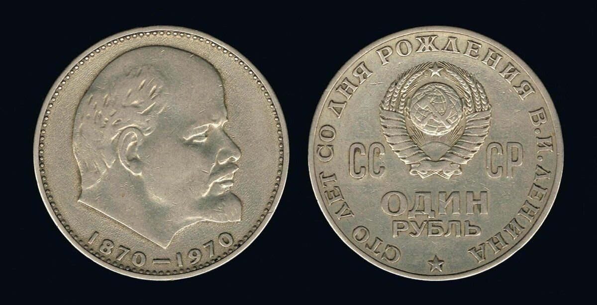 Рубль ссср 1970 год