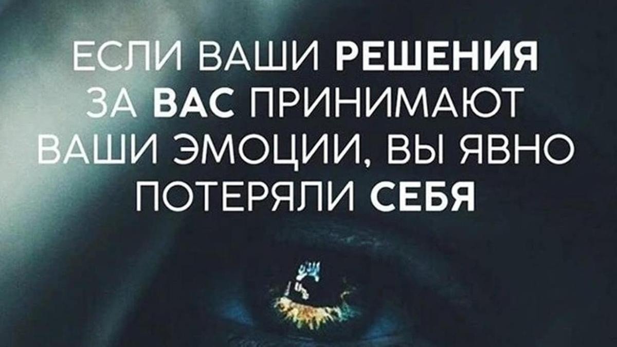 Ваш решать. Эмоциональные высказывания. Контролировать эмоции цитаты. Решение принятое на эмоциях. Цитаты про эмоции.